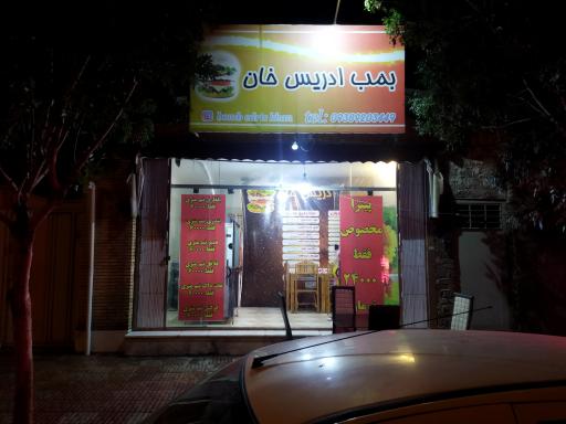 عکس فست فود بمب ادریس خان