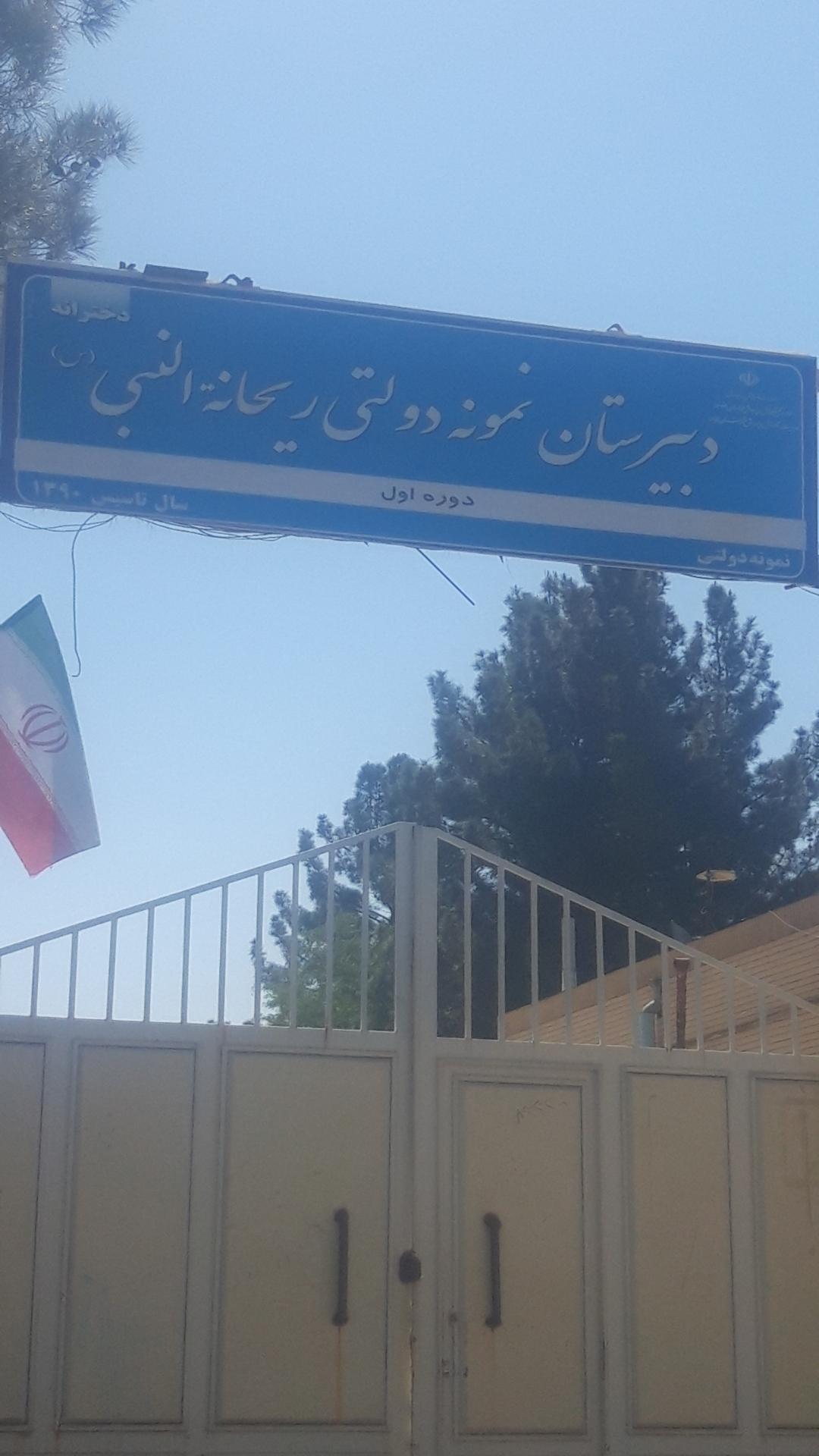 عکس دبیرستان نمونه دخترانه ریحانة النبی (دوره اول)