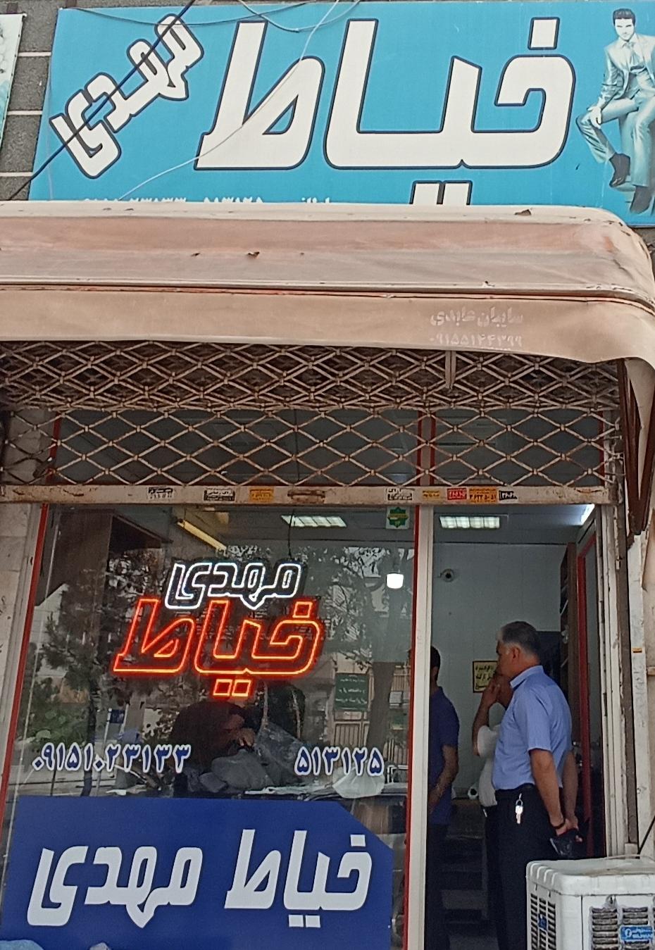 عکس خیاط مهدی