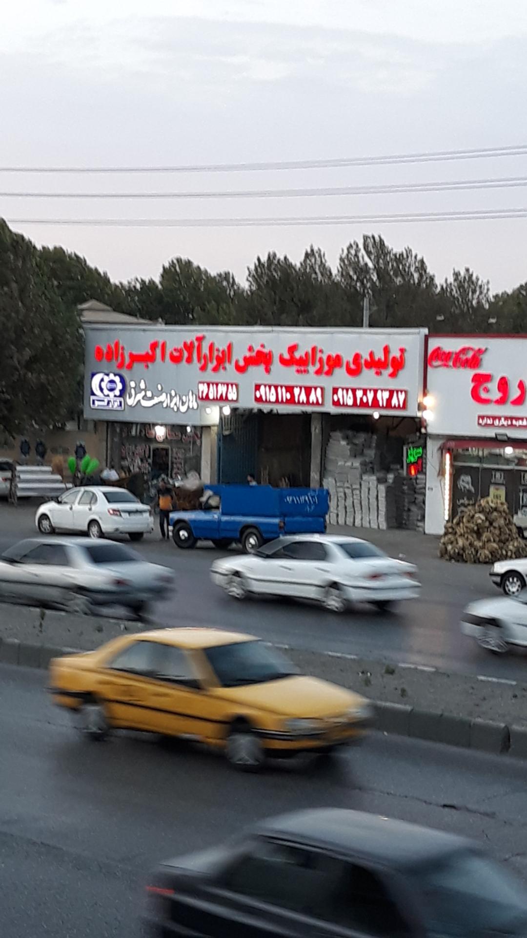 عکس موزاییک اکبرزاده