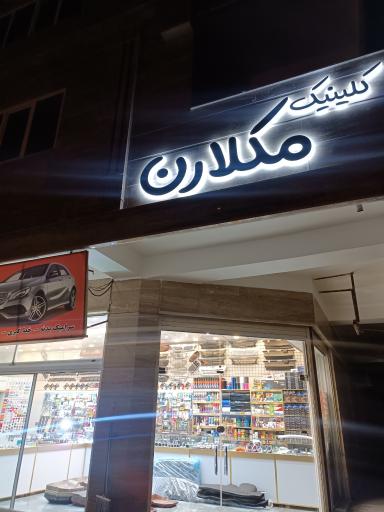 عکس کلینیک ریکاوری خودرو  مکلارن 