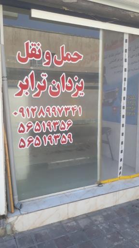 عکس حمل و نقل یزدان ترابر