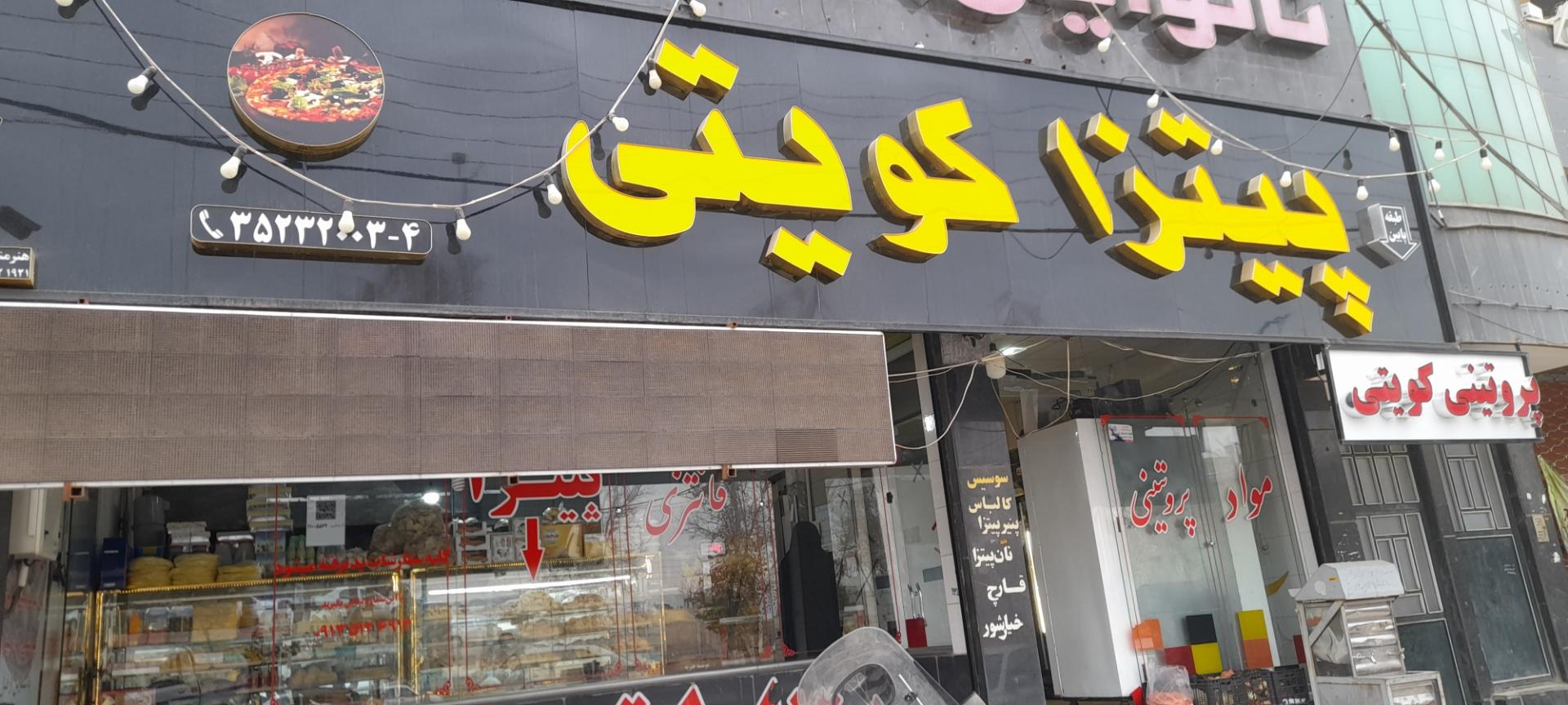 عکس پیتزا کویتی