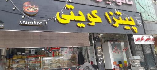 عکس پیتزا کویتی