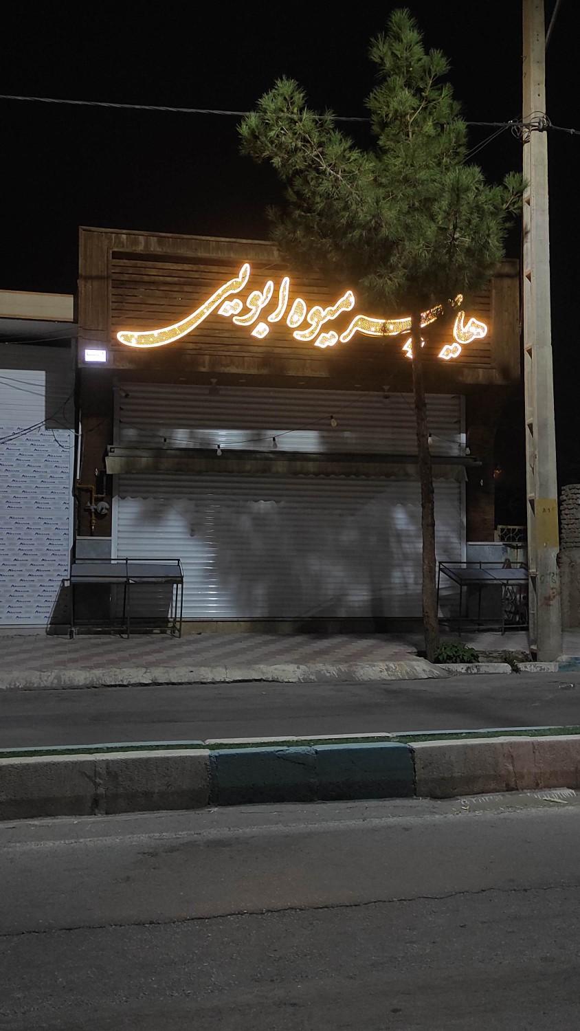 عکس هایپر میوه ابویی