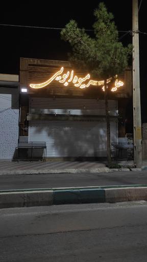 عکس هایپر میوه ابویی