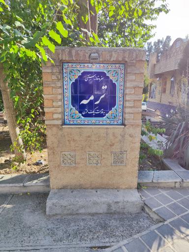 عکس رستوران سنتی ترمه