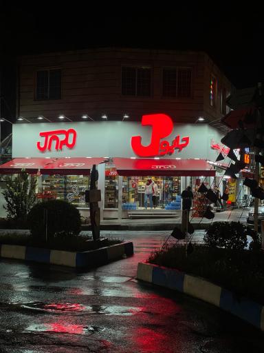 عکس فروشگاه پروتئینی جاپو