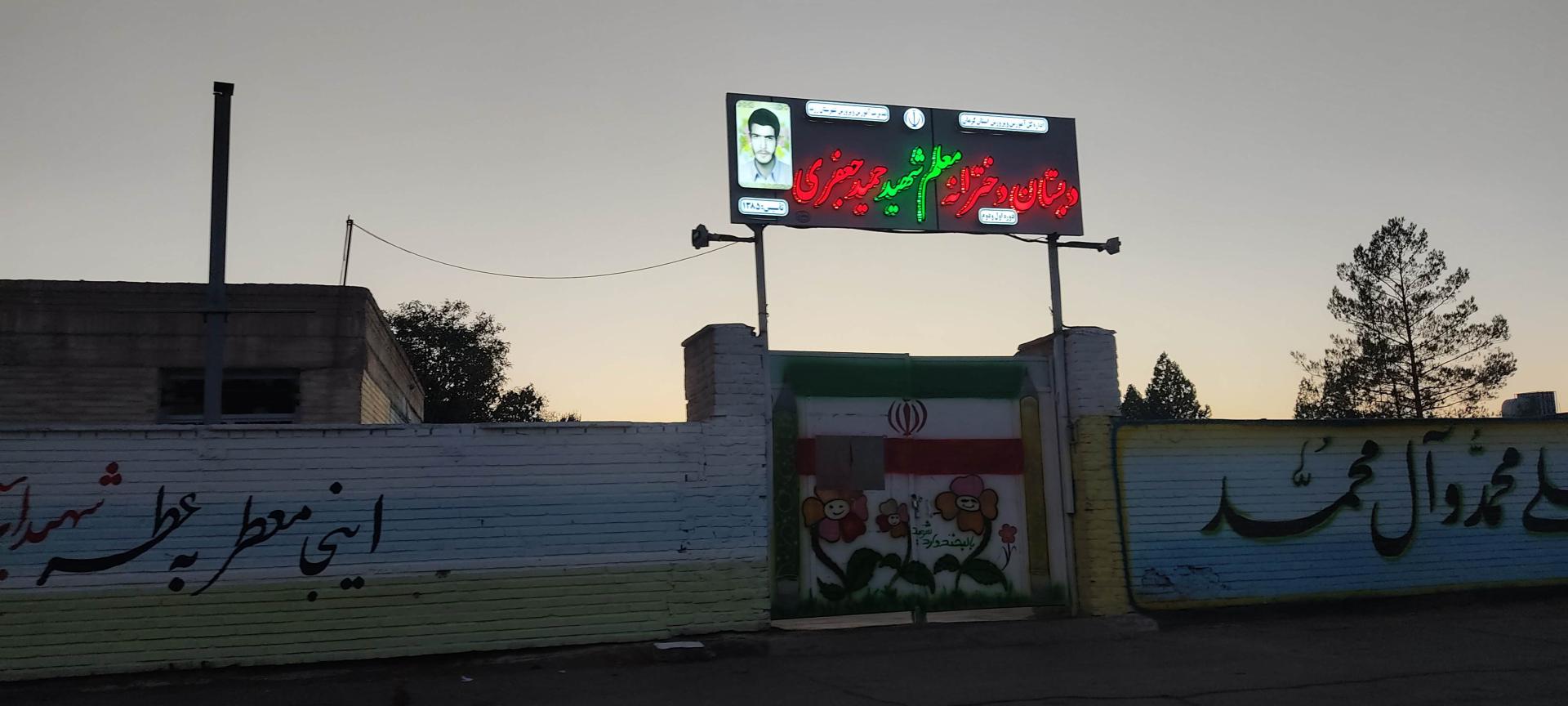 عکس دبستان دخترانه معلم شهید حمید جعفری