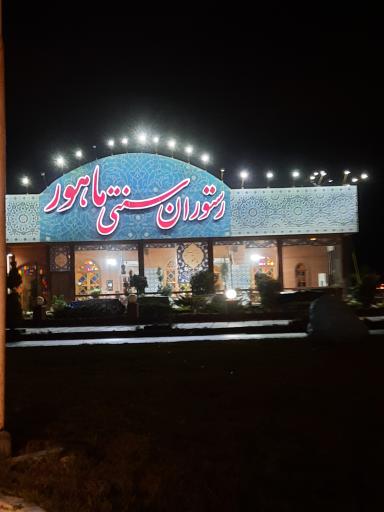 عکس رستوران سنتی ماهور
