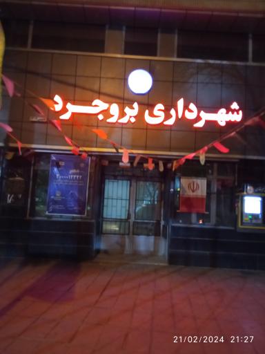 عکس شهرداری مرکزی بروجرد