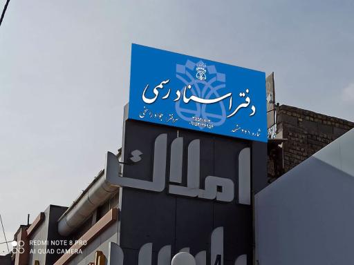 عکس دفتر اسناد رسمی (شماره ۱۳ طرقبه)