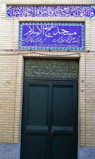 عکس مسجد شیخ الاسلام