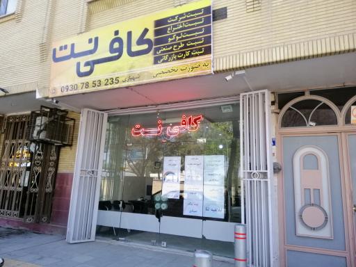 عکس کافی نت شهبازی
