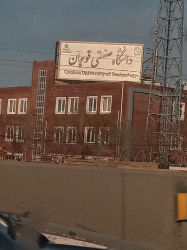 عکس دانشگاه صنعتی قوچان