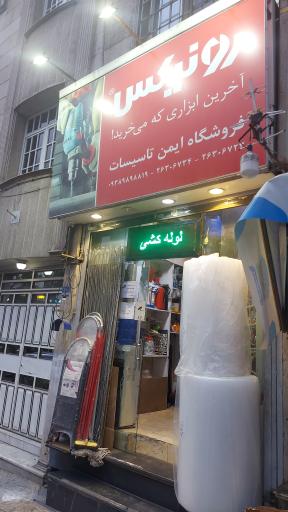 عکس ایمن تاسیسات