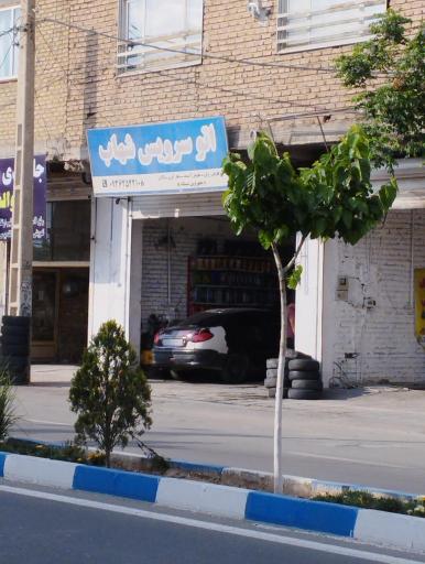 عکس اتو سرویس شهاب