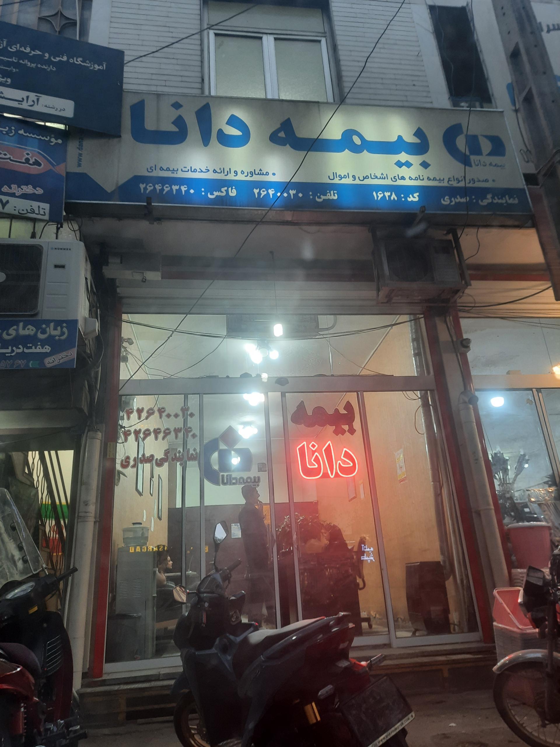 عکس بیمه دانا (کد ۱۶۳۸ نمایندگی صدری)