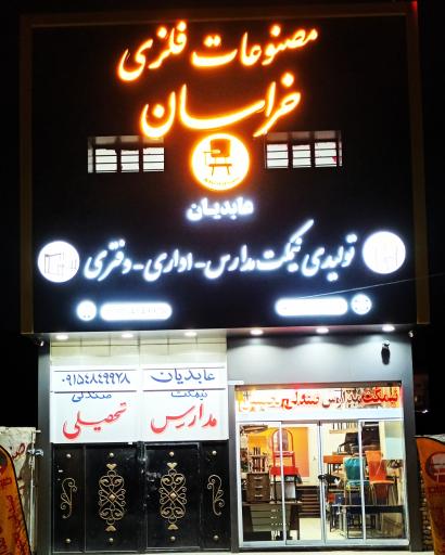 عکس نیمکت  خراسان (عابدیان)