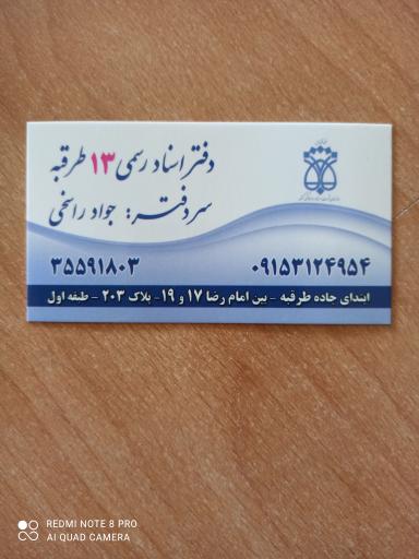 عکس دفتر اسناد رسمی (شماره ۱۳ طرقبه)