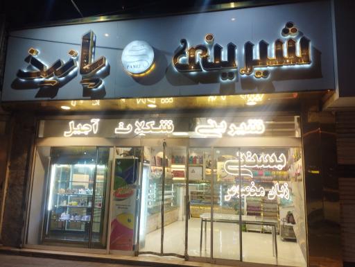 عکس شیرینی پانیذ 