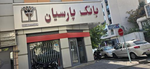 بانک پارسیان