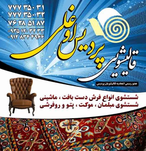 عکس قالیشویی پردیس اوغلی