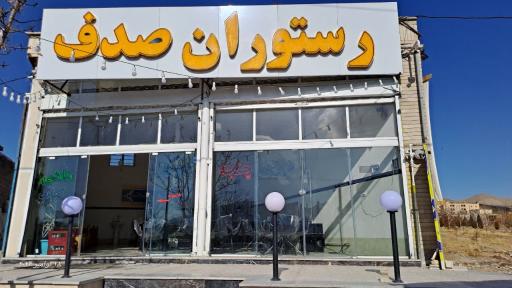 عکس رستوران صدف