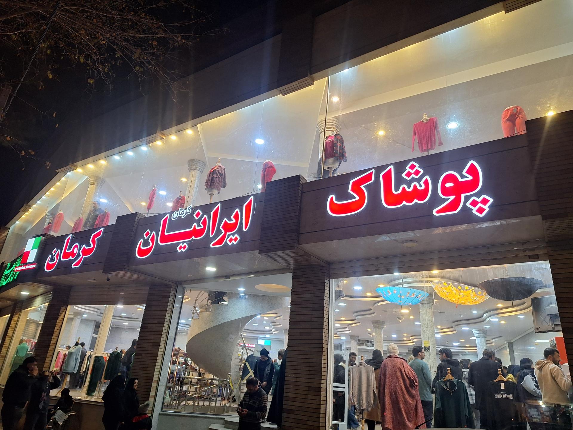 عکس پوشاک ایرانیان شعبه کرمان