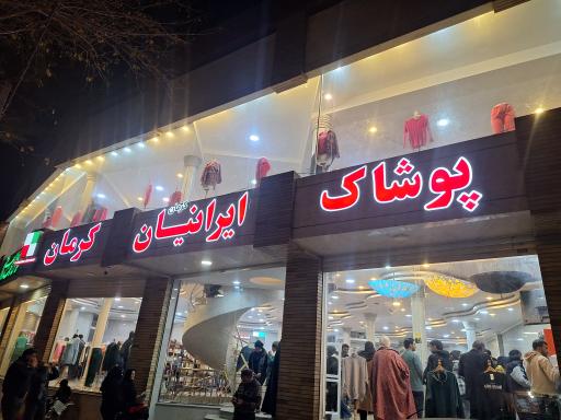 عکس پوشاک ایرانیان شعبه کرمان