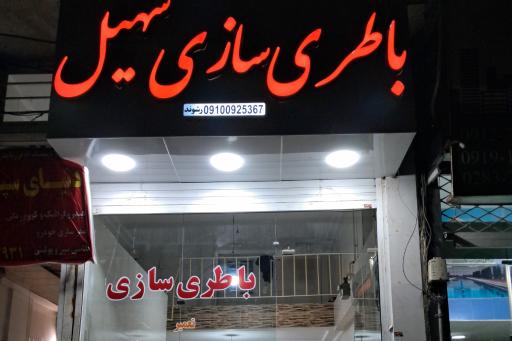 عکس باطری سازی سهیل