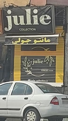 عکس مانتو جولی