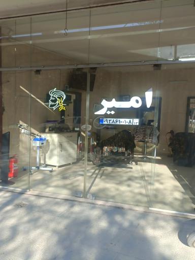 عکس آرایشگاه امیر محمدی