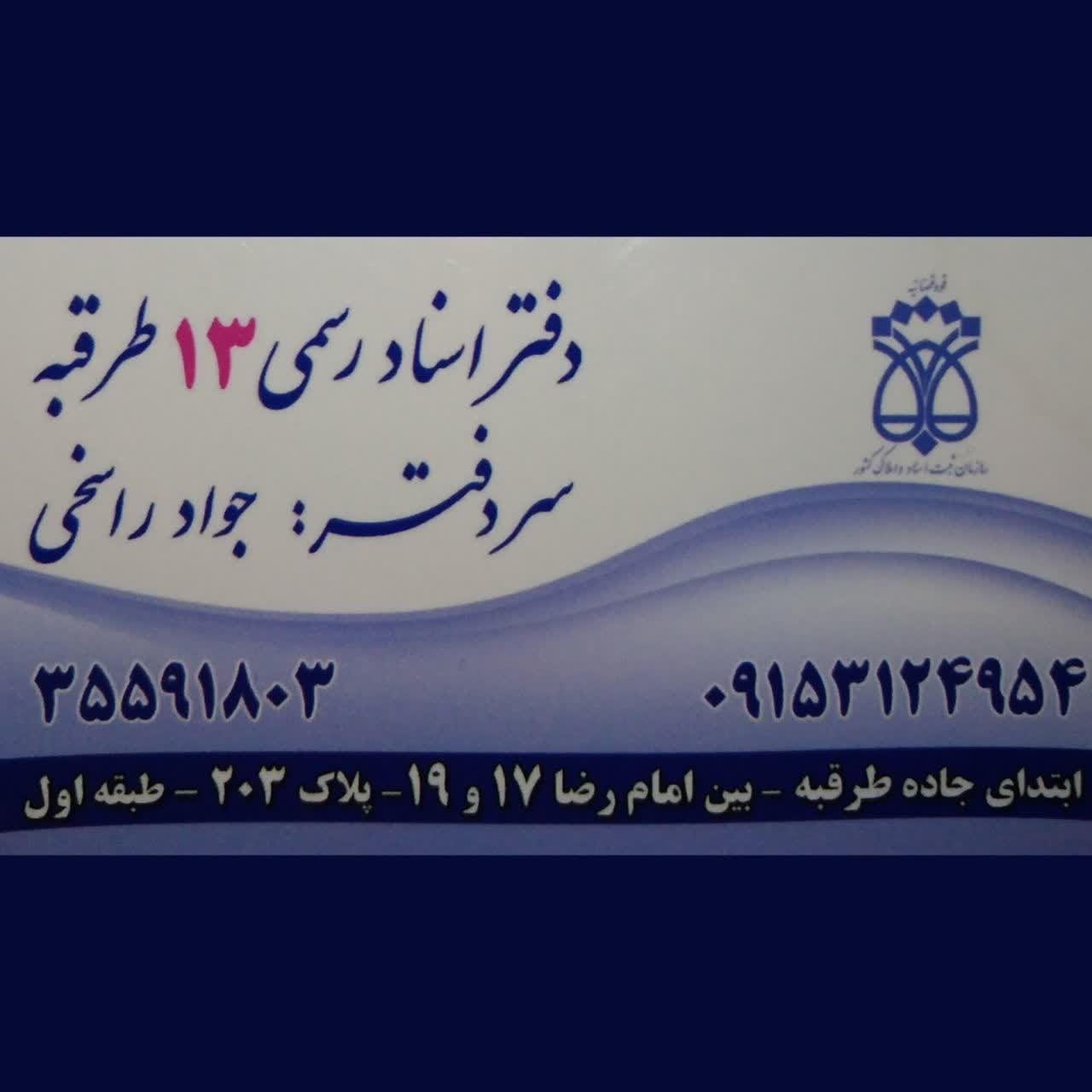 عکس دفتر اسناد رسمی (شماره ۱۳ طرقبه)