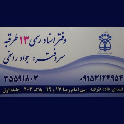 عکس دفتر اسناد رسمی (شماره ۱۳ طرقبه)