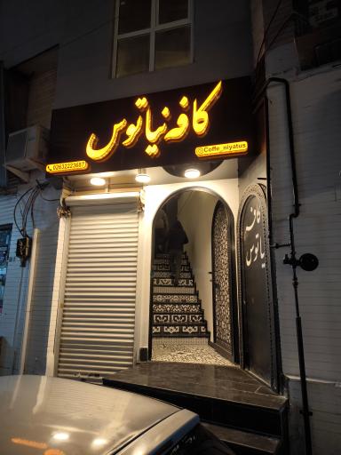 عکس کافه نیاتوس