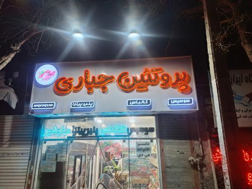 پروتئین جباری