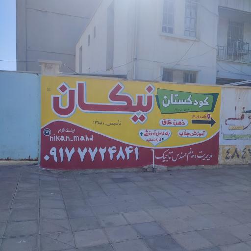 کودکستان نیکان