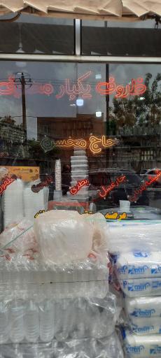 عکس فروشگاه ظروف یکبار مصرف مصرف حاج محسن