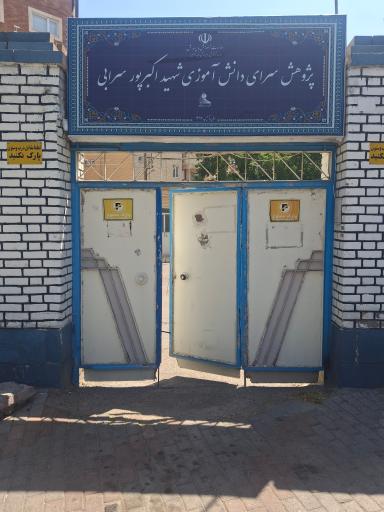 عکس پژوهش سرای دانش آموزی شهید اکبرپور سرابی