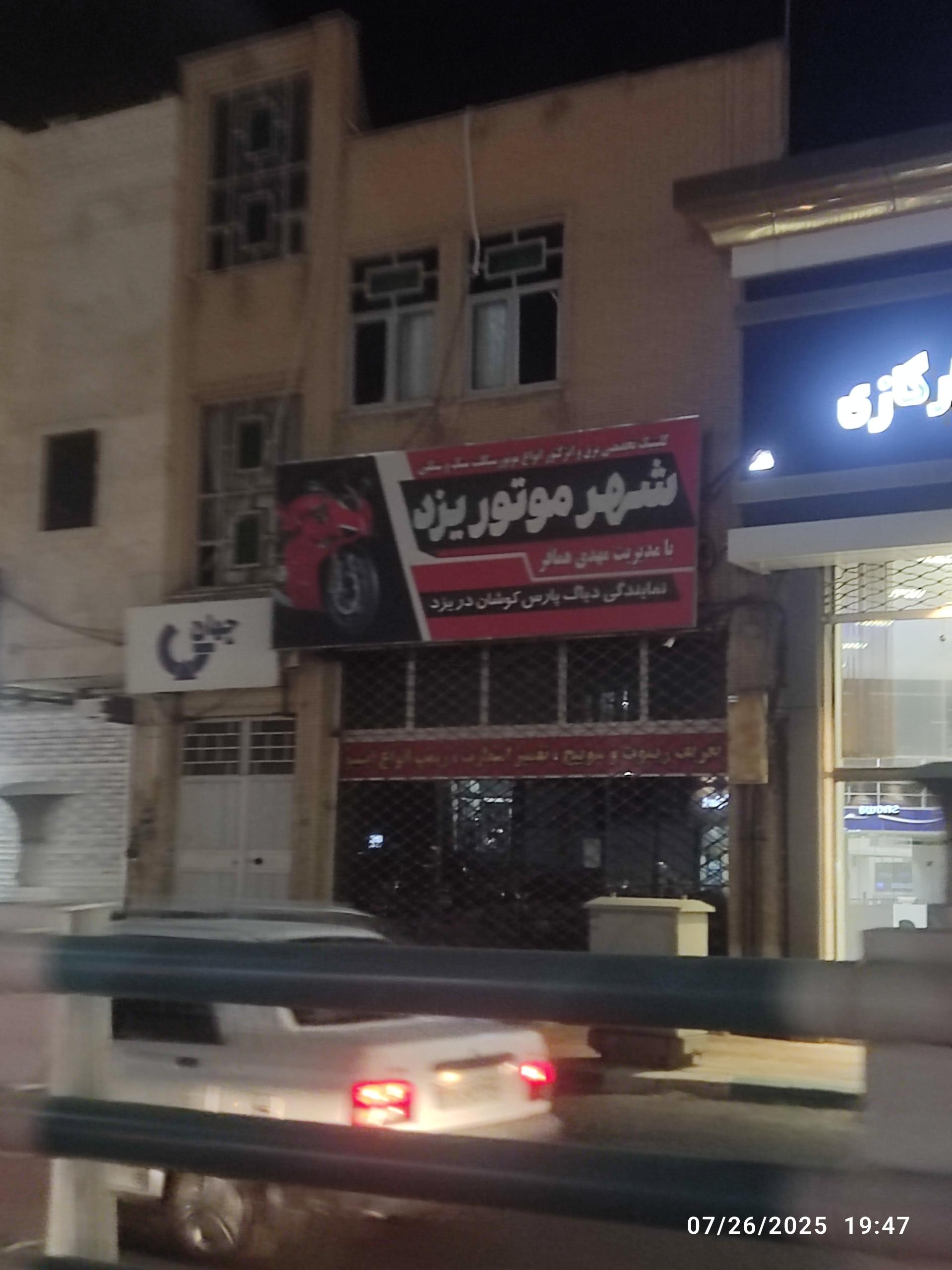 عکس شهر موتور یزد