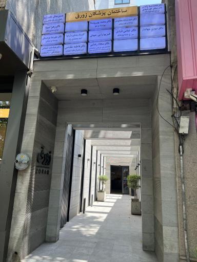 عکس موسسه رادیولوژی سونوگرافی دکتر حسامی