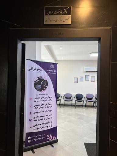 عکس موسسه رادیولوژی سونوگرافی دکتر حسامی