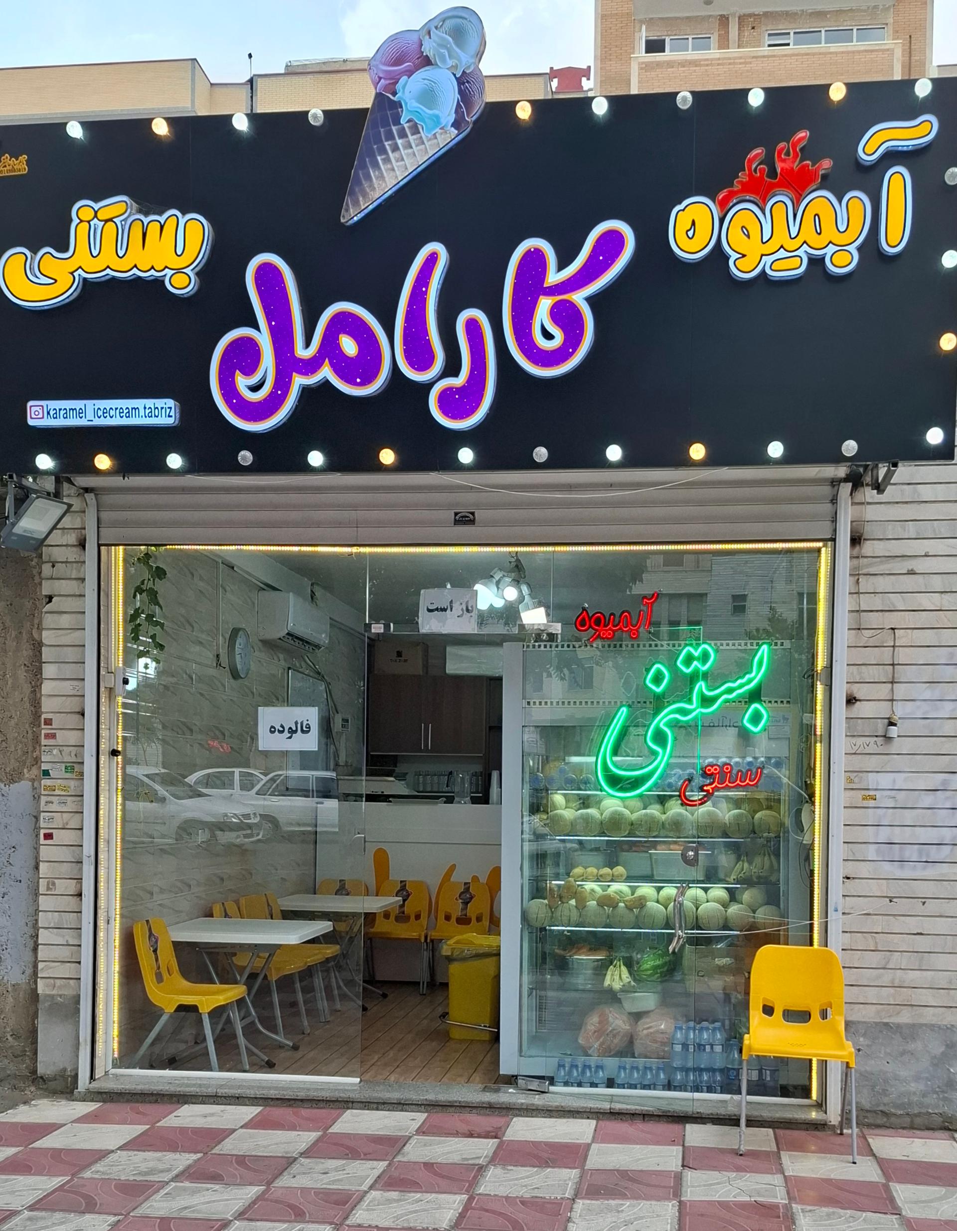 عکس آبمیوه و بستنی کارامل