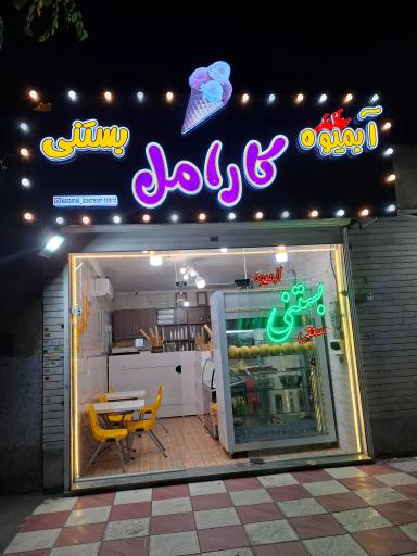 عکس آبمیوه و بستنی کارامل