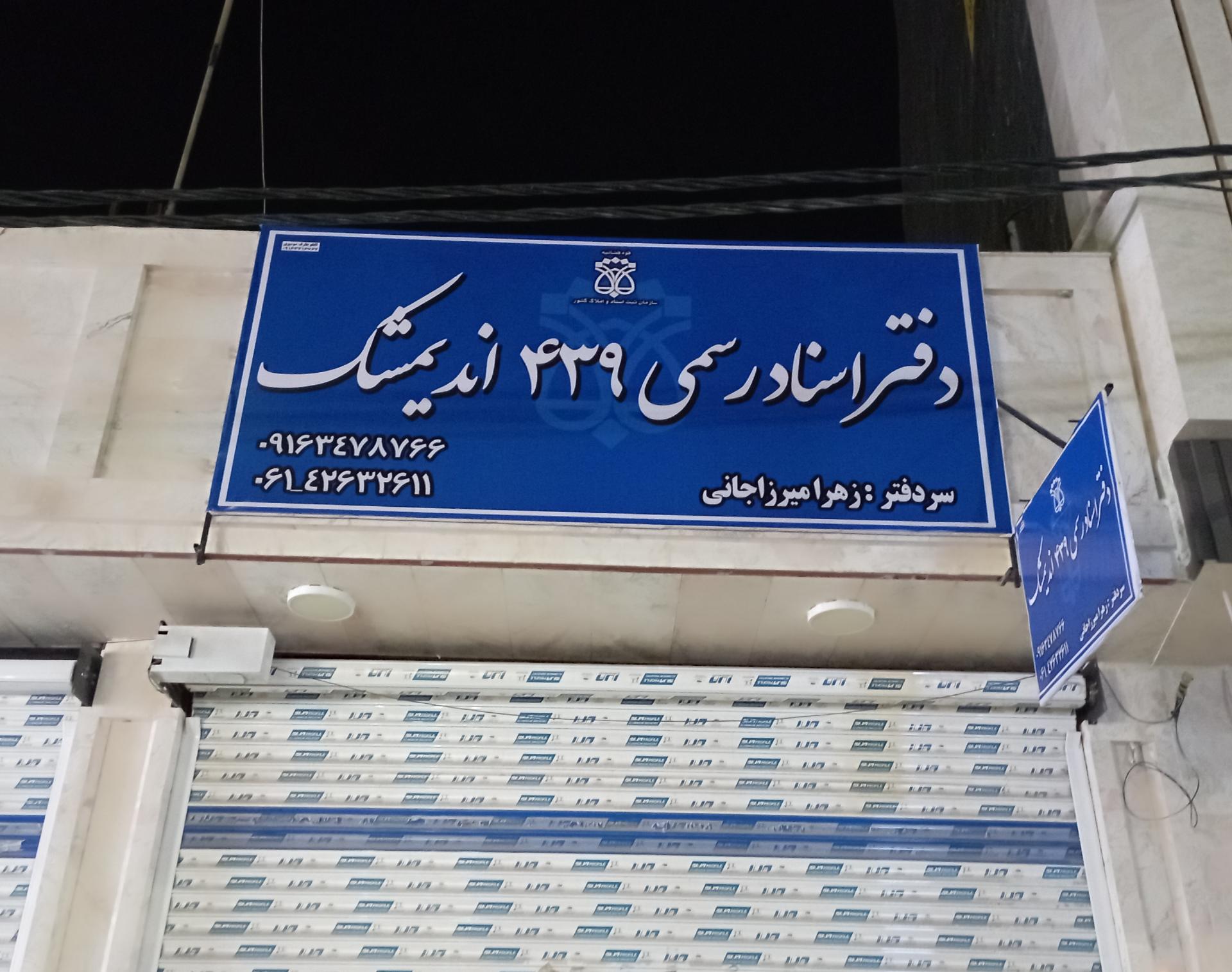 عکس دفتر اسناد رسمی 439 اندیمشک 