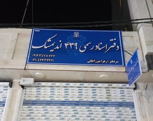 دفتر اسناد رسمی 439 اندیمشک 