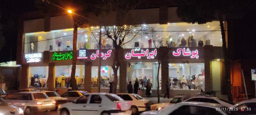 عکس پوشاک ایرانیان شعبه کرمان