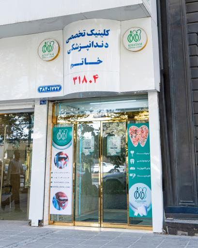 عکس کلینیک دندانپزشکی دکتر خاتمی