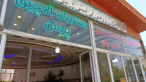 عکس رستوران پیمان